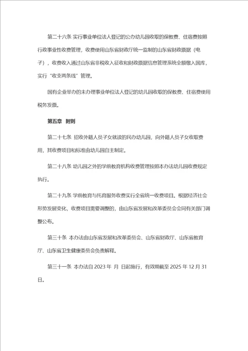 山东省学前教育与托育服务收费管理办法