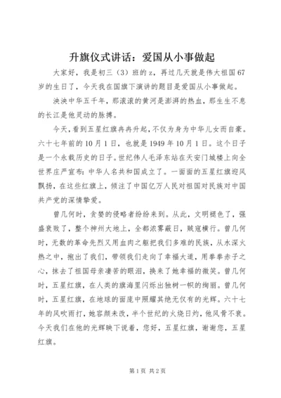 升旗仪式讲话：爱国从小事做起.docx