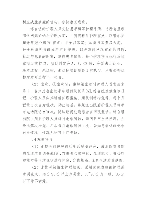 综合评估护理对老年冠心病患者生活质量的影响论文.docx