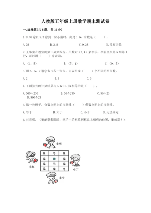 人教版五年级上册数学期末测试卷精品（考试直接用）.docx