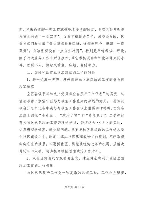 关于加强和改进社区思想政治工作的调研.docx