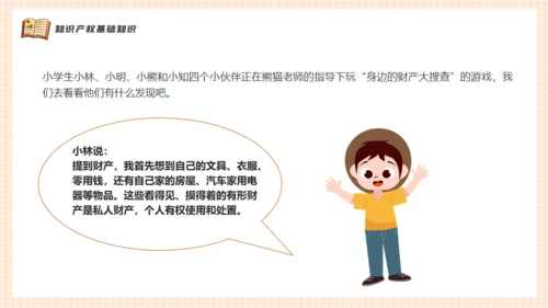 知识产权进校园小学生知识产权科普通用PPT模板