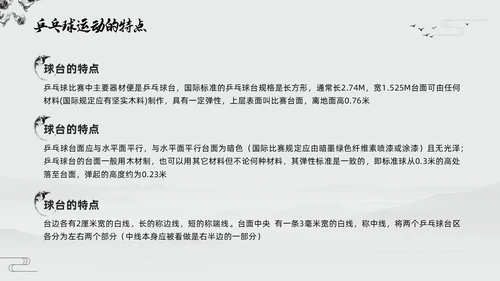 黑白中国风水墨乒乓球起源与发展小学体育PPT课件PPT模板宣传PP