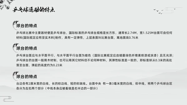 黑白中国风水墨乒乓球起源与发展小学体育PPT课件PPT模板宣传PP