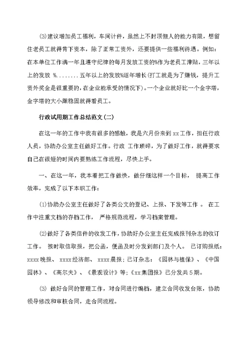 行政试用期工作总结范文5篇