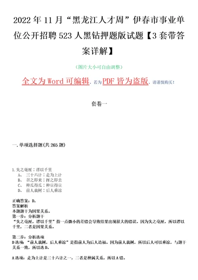 2022年11月“黑龙江人才周伊春市事业单位公开招聘523人黑钻押题版试题柒3套带答案详解