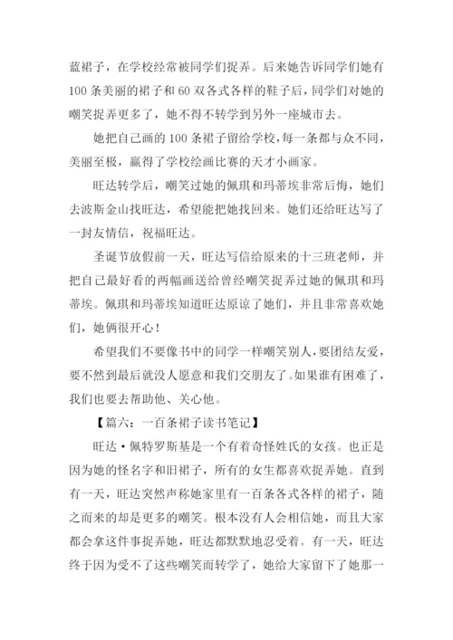 一百条裙子读书笔记.docx