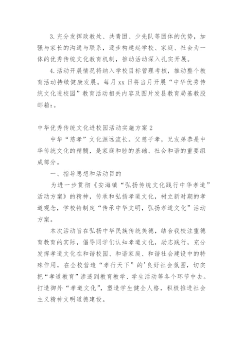 中华优秀传统文化进校园活动实施方案_8.docx