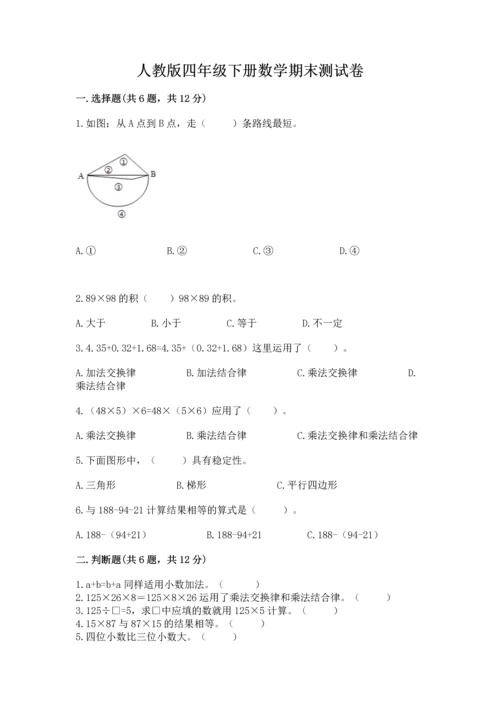 人教版四年级下册数学期末测试卷附完整答案【全优】.docx