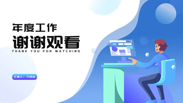 蓝色卡通插画风年度工作总结汇报PPT模板