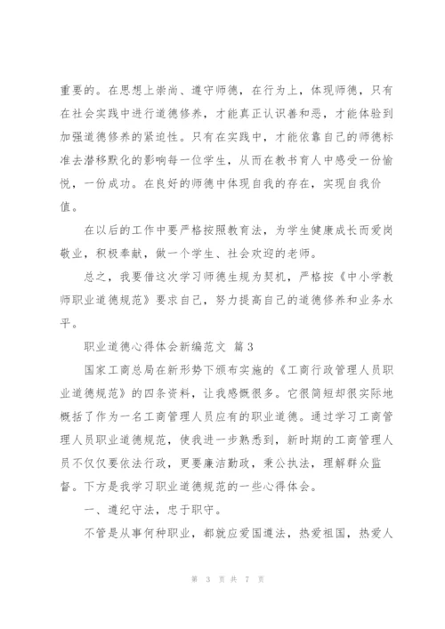 职业道德心得体会新编优秀范文5篇.docx