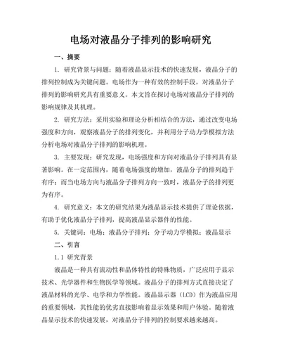 电场对液晶分子排列的影响研究