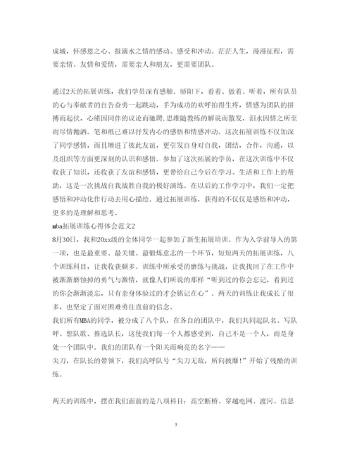 精编mba拓展训练心得体会范文.docx