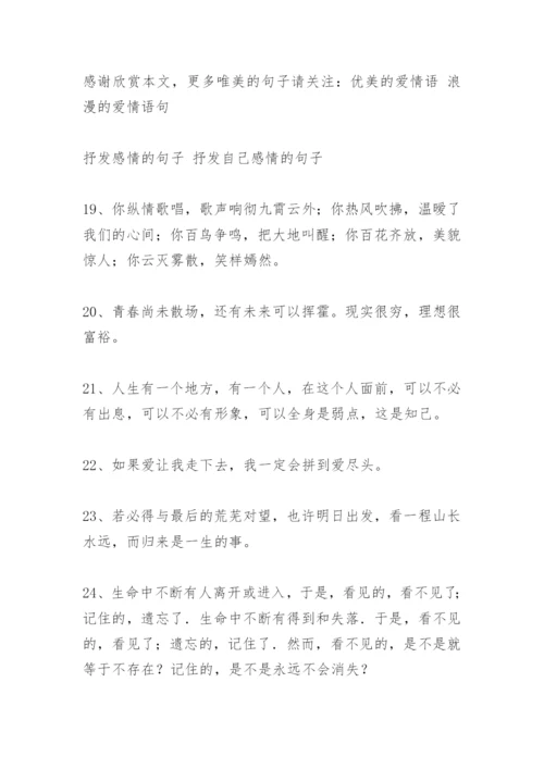 抒发感情的句子.docx