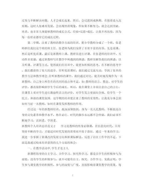 精编之新教师个人培训总结范文.docx