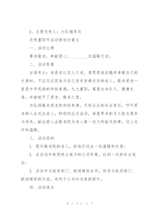 庆祝重阳节活动策划方案5篇.docx