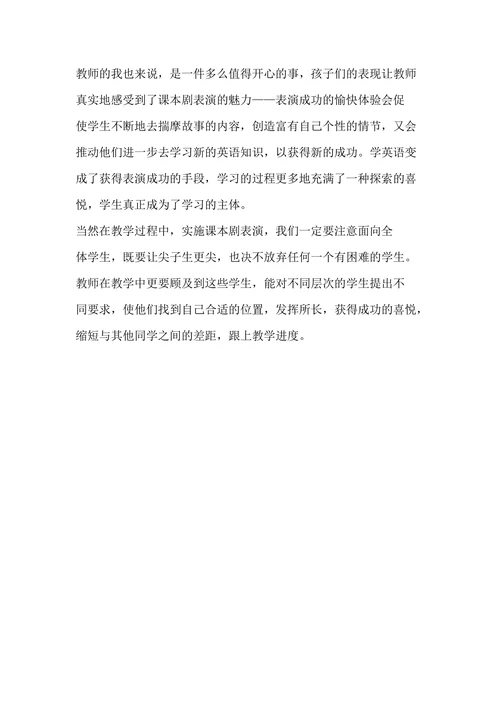 浅谈课本剧表演在小学英语教学中的运用