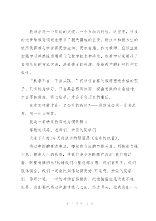 我是一名幼儿教师优秀演讲稿5篇.docx