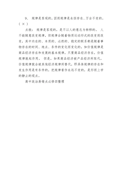 高中政治易错点必修四整理.docx