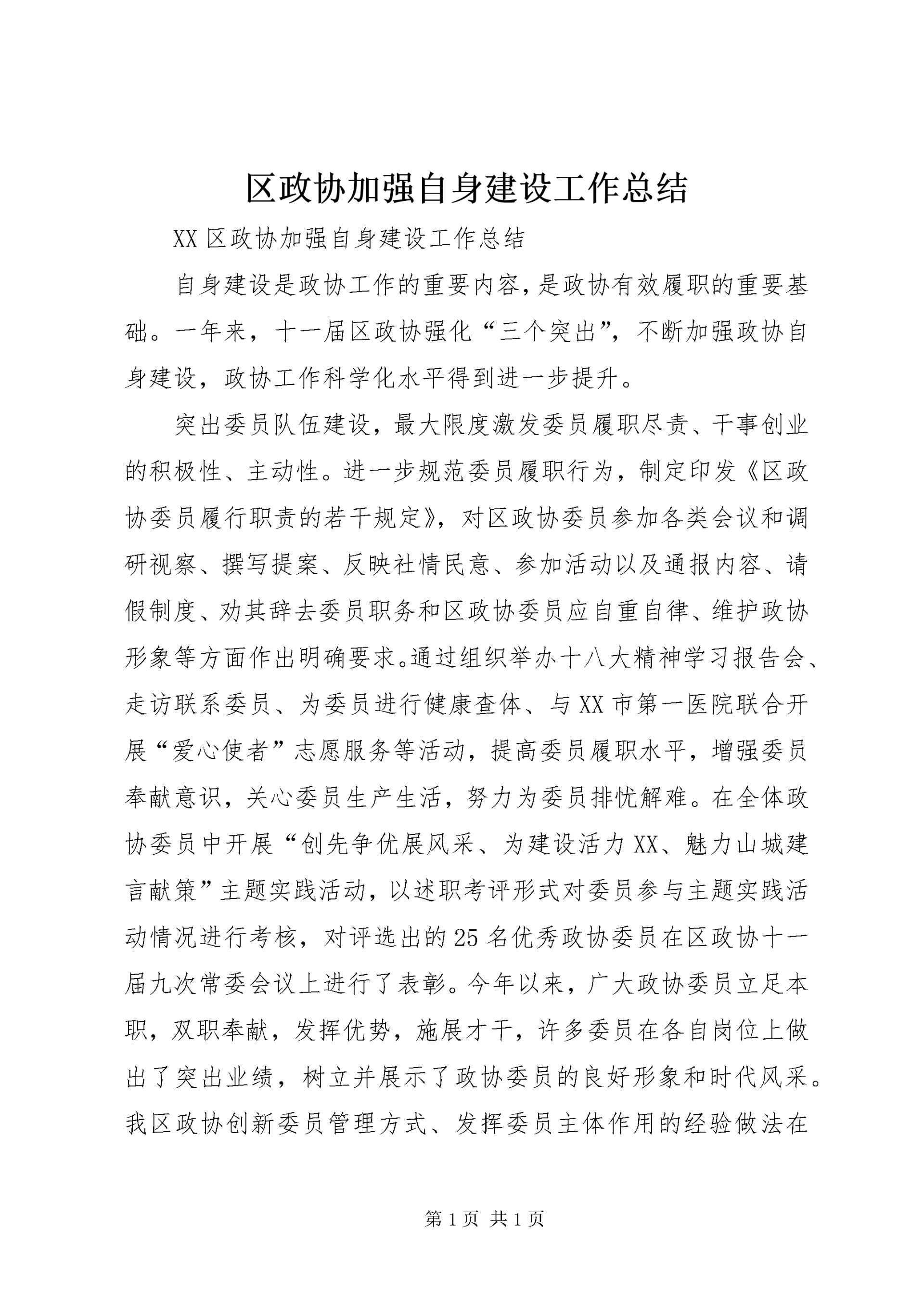 区政协加强自身建设工作总结 (2).docx