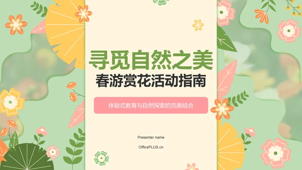 绿色小清新春游赏花活动流程PPT模板