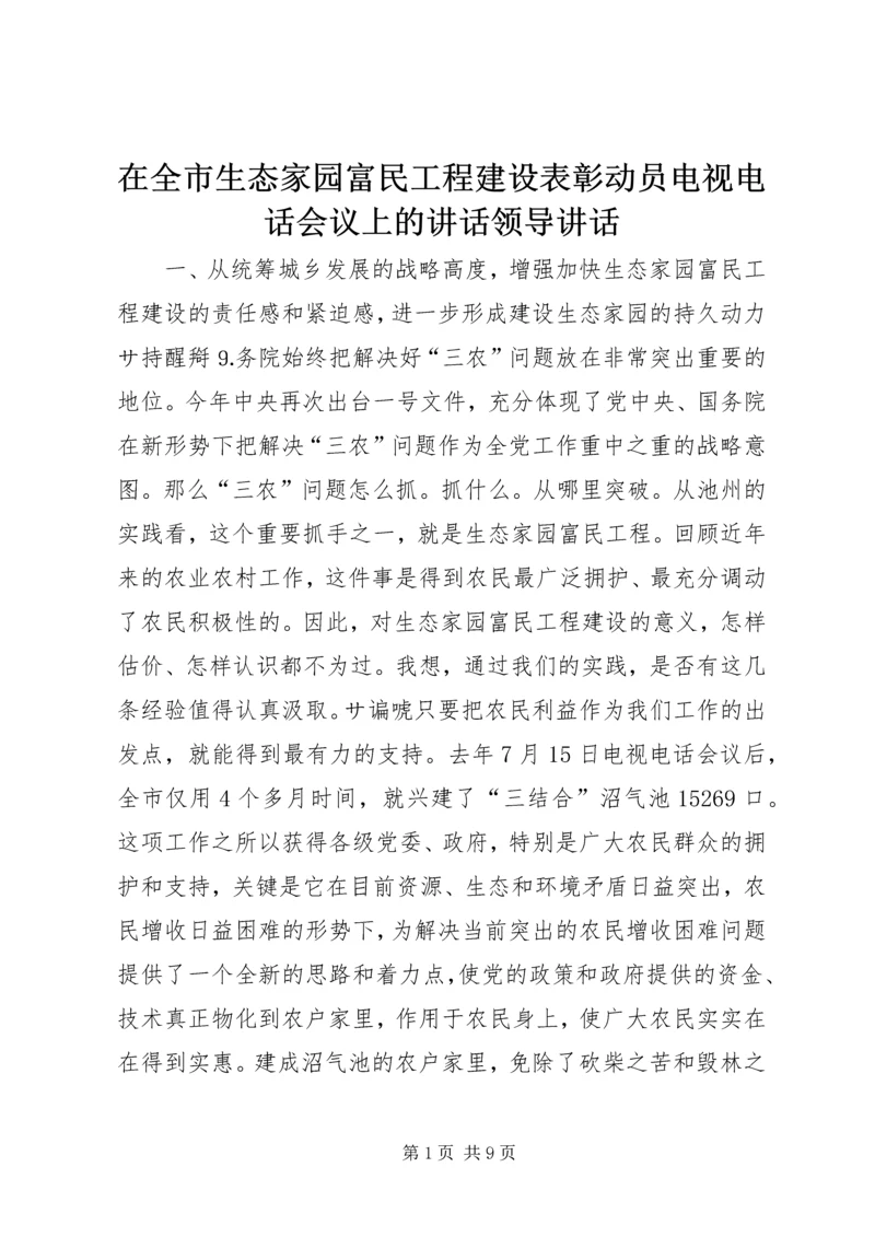 在全市生态家园富民工程建设表彰动员电视电话会议上的讲话领导讲话.docx