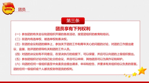 中国共青团章程PPT模板
