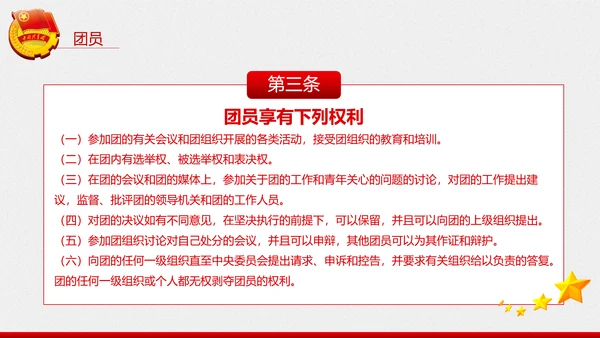 中国共青团章程PPT模板