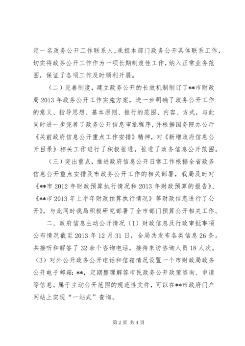 财政局年度政府信息公开工作报告.docx