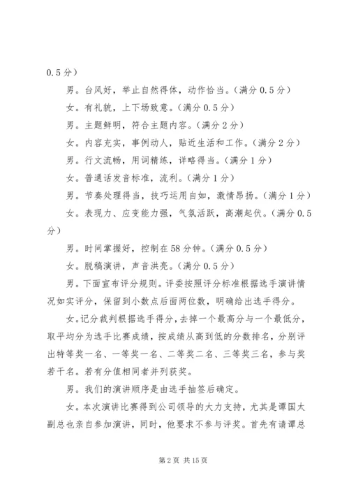 关于爱岗敬业演讲比赛的主持词.docx