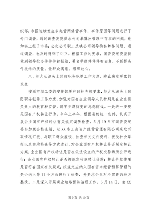 国资委反腐倡廉工作汇报.docx