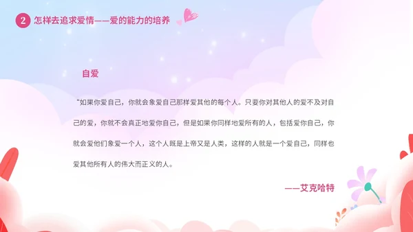 粉色温馨浪漫插画风大学生恋爱心理学课件PPT