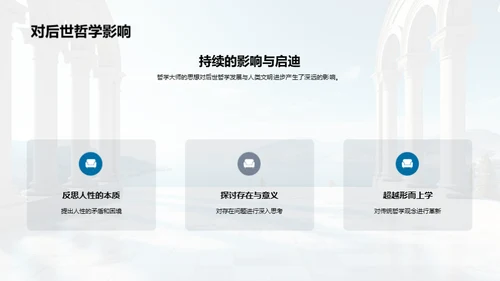 哲学精神：实践与影响