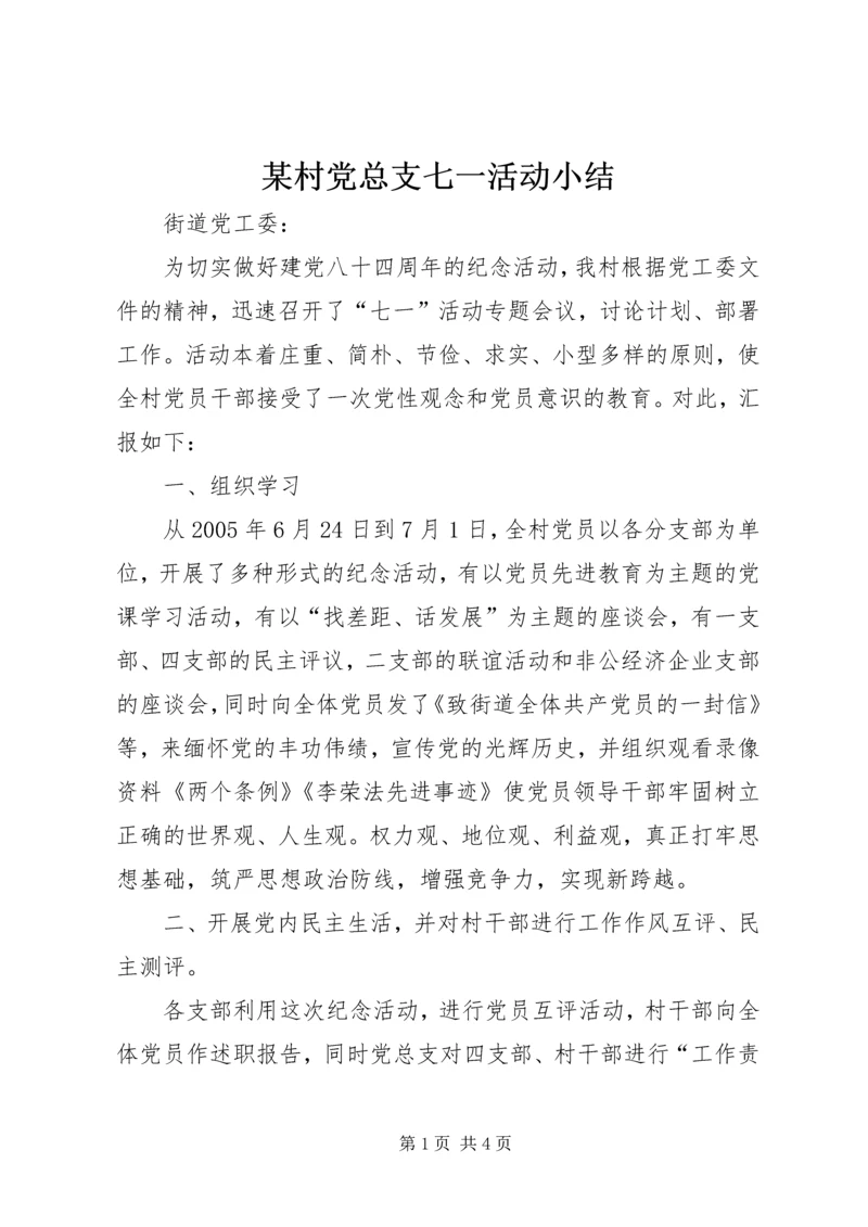 某村党总支七一活动小结精编.docx