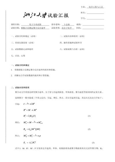 2023年浙大膨胀计法测定聚合反应速率实验报告.docx