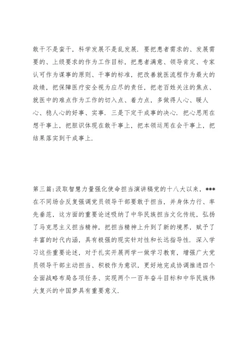 汲取智慧力量强化使命担当演讲稿【三篇】.docx