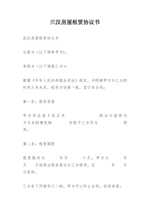 武汉房屋租赁协议书.docx