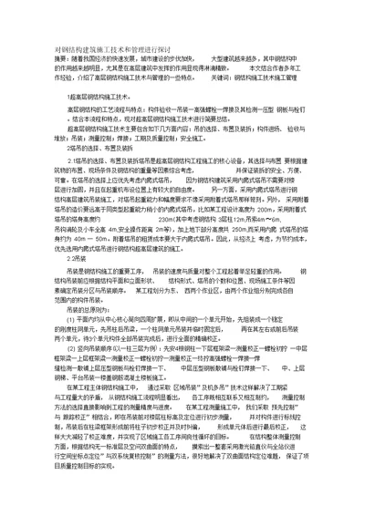 对钢结构建筑施工技术和管理进行探讨