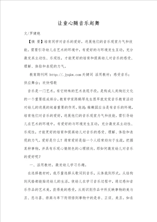 让童心随音乐起舞