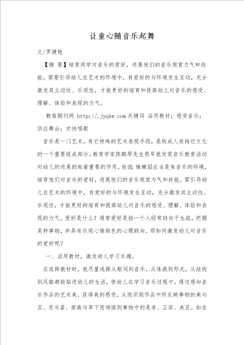 让童心随音乐起舞