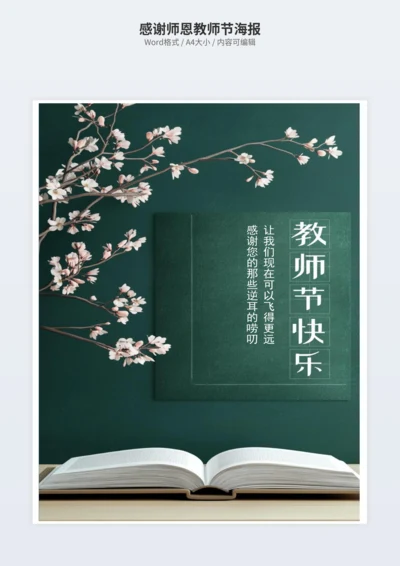 感谢师恩教师节海报
