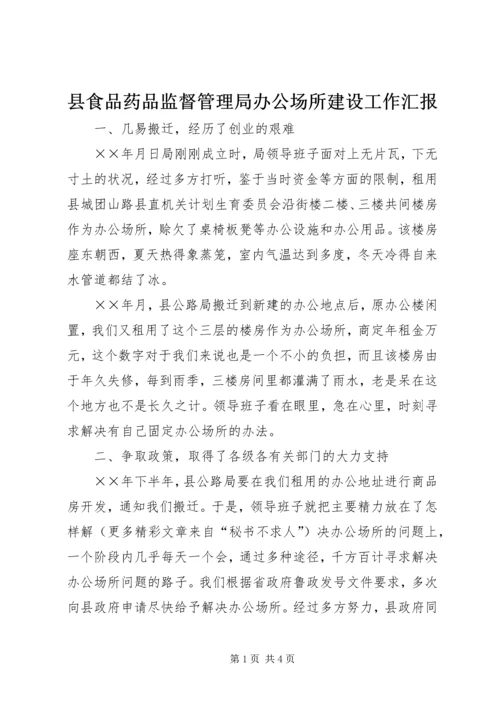 县食品药品监督管理局办公场所建设工作汇报 (5).docx