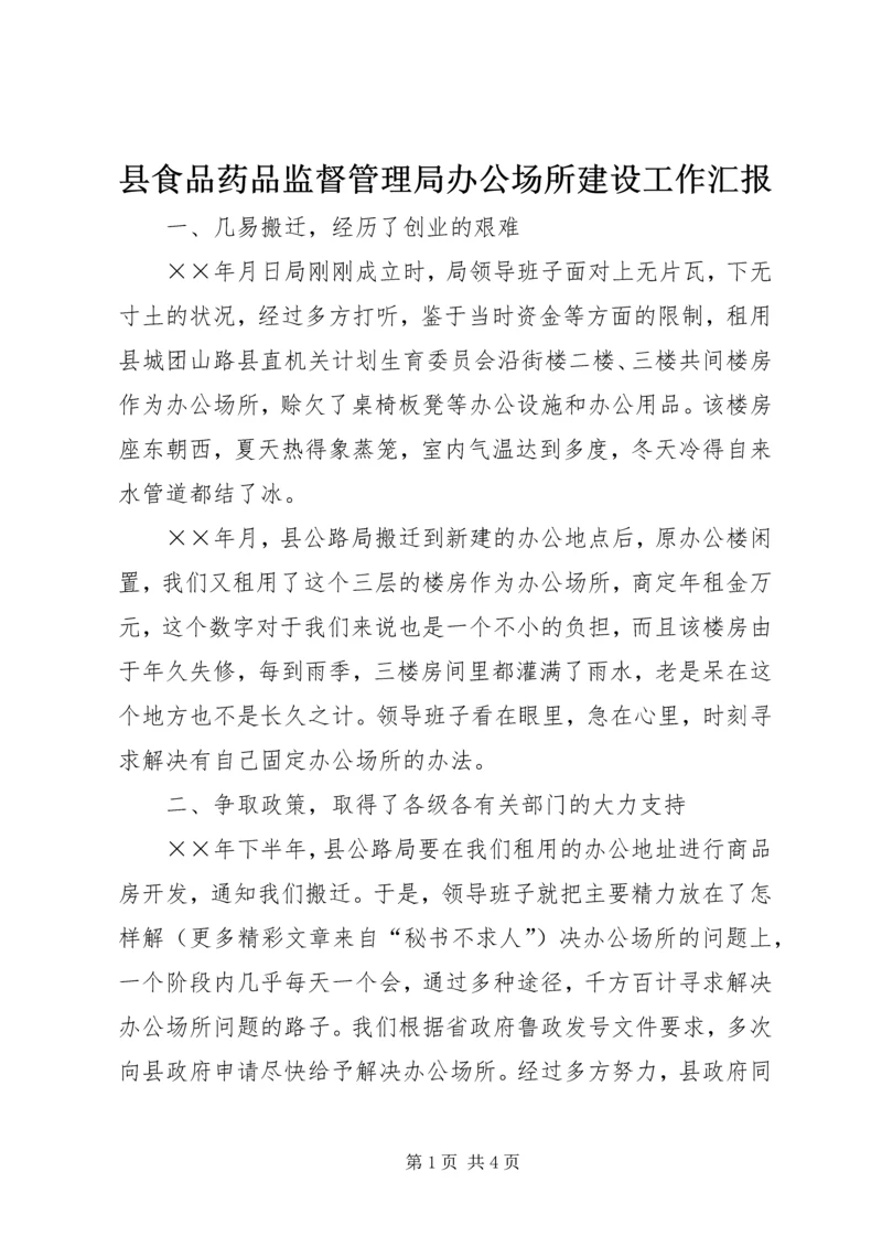 县食品药品监督管理局办公场所建设工作汇报 (5).docx