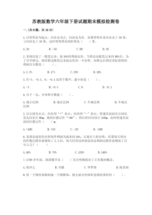 苏教版数学六年级下册试题期末模拟检测卷精品（达标题）.docx