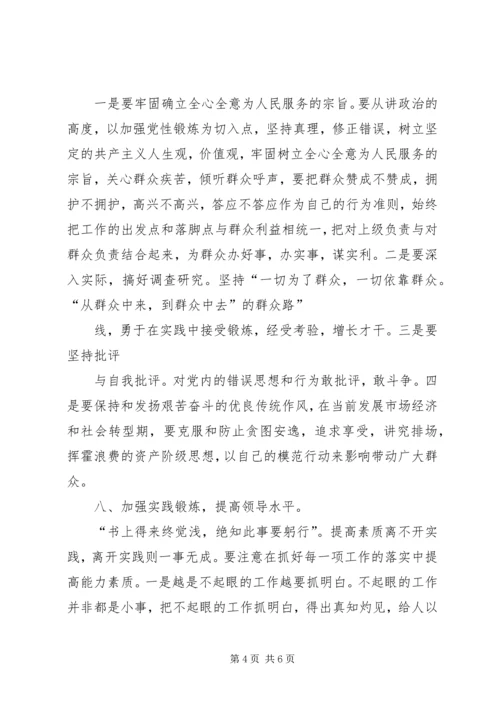 怎样做一名合格的基层领导干部(党校培训讲稿) (3).docx