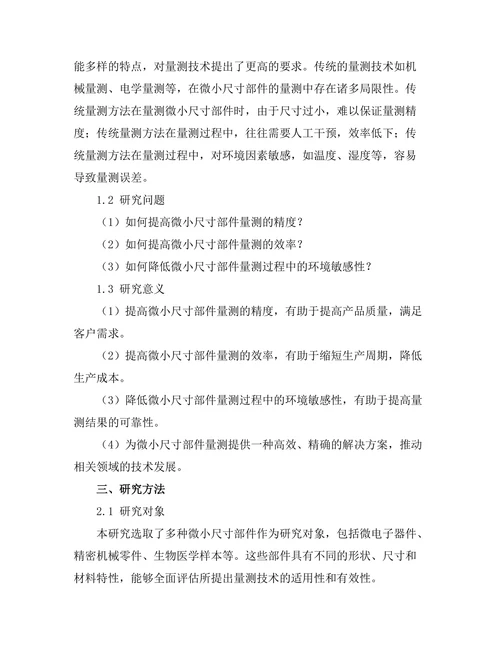 量测技术在微小尺寸部件中的应用