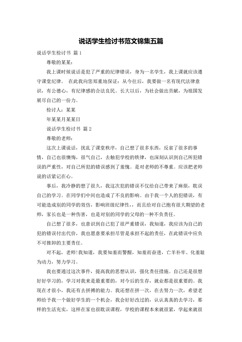 说话学生检讨书范文锦集五篇.docx