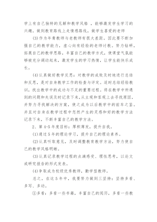 教师职业生涯规划范文_1.docx