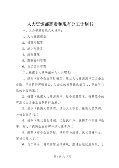 人力资源部职责和现有分工计划书.docx