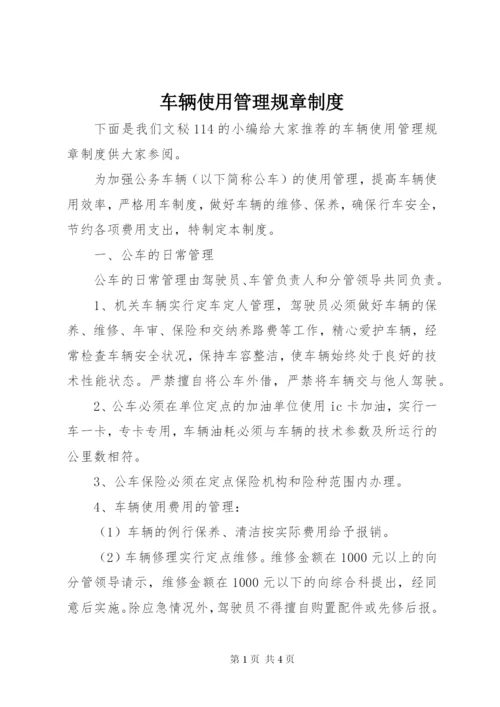 车辆使用管理规章制度.docx